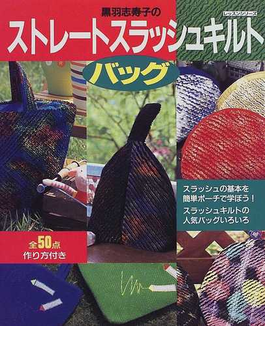 黒羽志寿子のストレートスラッシュキルトバッグ