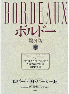 ボルドー １９６１年から１９９７年までに生産されたワインの包括的ガイドの表紙