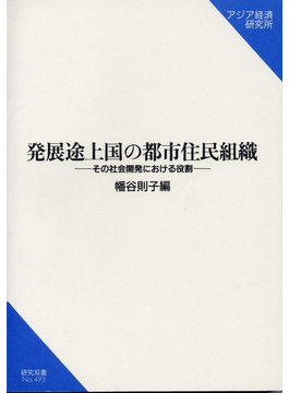 発展途上国の都市住民組織 その社会開発における役割 （研究双書） の本の表紙