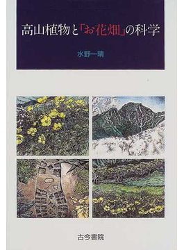 高山植物と「お花畑」の科学の表紙