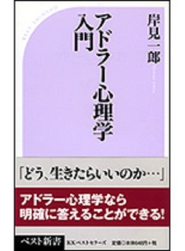 アドラー心理学入門 よりよい人間関係のために（ベスト新書）