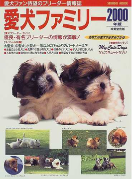 愛犬ファミリー ２０００年版 （Ｓｅｉｂｉｄｏ ｍｏｏｋ）の表紙