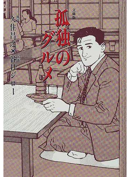 孤独のグルメ