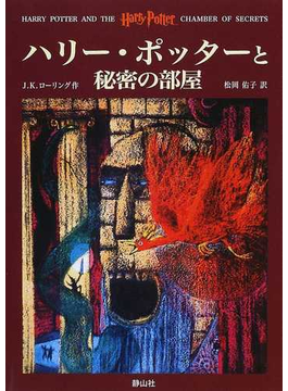 ハリー・ポッターと秘密の部屋