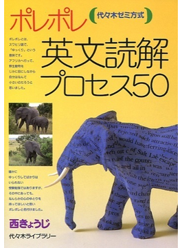 ポレポレ英文読解プロセス５０ 代々木ゼミ方式