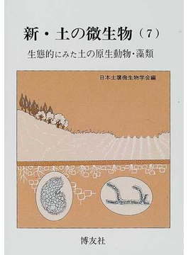 新・土の微生物 ７ 生態的にみた土の原生動物・藻類 の本の表紙
