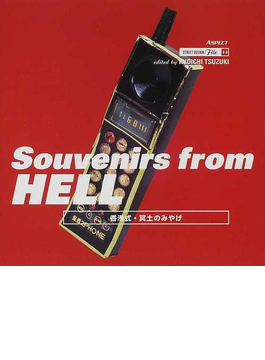 Ｓｏｕｖｅｎｉｒｓ ｆｒｏｍ ｈｅｌｌ 香港式・冥土のみやげ （ストリートデザインファイル） の本の表紙