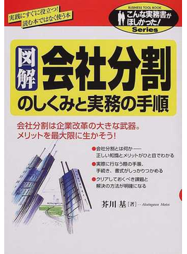 図解会社分割のしくみと実務の手順 （こんな実務書がほしかった！） の本の表紙