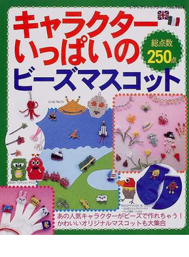 キャラクターいっぱいのビーズマスコット 総点数２５０点の通販 紙の本 Honto本の通販ストア