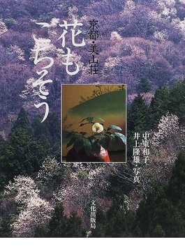 京都・美山荘花もごちそうの表紙
