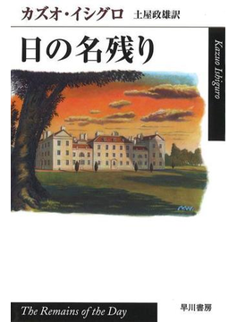 日の名残り（ハヤカワｅｐｉ文庫）