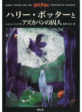 ハリー・ポッターとアズカバンの囚人