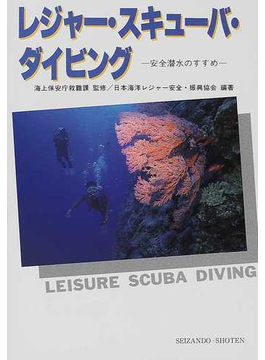 レジャー・スキューバ・ダイビング 安全潜水のすすめ ４訂版の表紙
