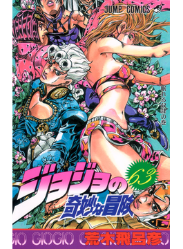 ジョジョの奇妙な冒険 ６３ 眠れる奴隷の巻（ジャンプ・コミックス）