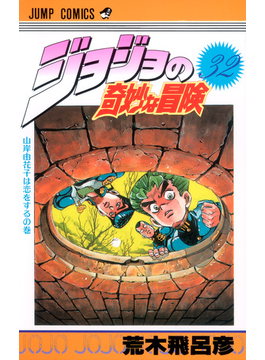 ジョジョの奇妙な冒険 ３２ 山岸由花子は恋をするの巻（ジャンプ・コミックス）