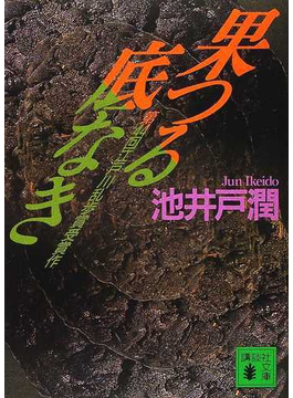 果つる底なき（講談社文庫）