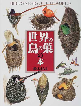 世界の鳥の巣の本 （絵本図鑑シリーズ）の表紙