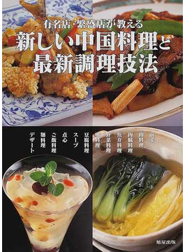 本の新しい中国料理と最新調理技法 有名店・繁盛店が教えるの表紙></center><center>未評価 5つ星のうち（64人の読者)</center><p></p><center><p><a href=