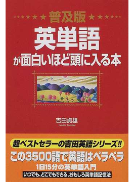 英単語が面白いほど頭に入る本 普及版の通販 吉田 貞雄 紙の本 Honto本の通販ストア