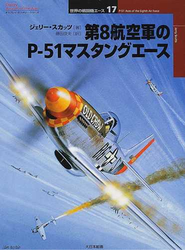 第８航空軍のＰ−５１マスタングエース （オスプレイ・ミリタリー・シリーズ 世界の戦闘機エース） の本の表紙