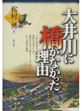 大井川に橋がなかった理由