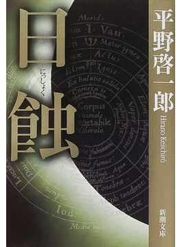 日蝕