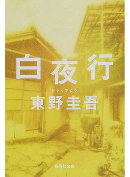 白夜行（集英社文庫）