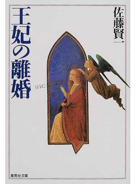 王妃の離婚