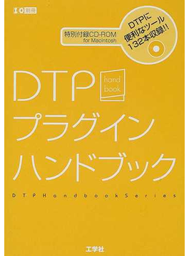 ＤＴＰプラグインハンドブック （Ｉ／Ｏ別冊 DTPハンドブックシリーズ）の表紙