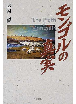 本のモンゴルの真実の表紙></center><center>未評価 5つ星のうち（33人の読者)</center><p></p><center><p><a href=