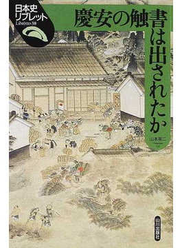 慶安の触書は出されたか