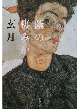 蔭の棲みか