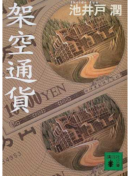 架空通貨（講談社文庫）