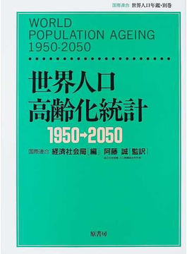 世界人口高齢化統計 １９５０−２０５０ の本の表紙