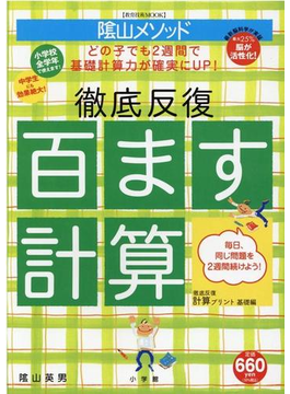 徹底反復「百ます計算」 陰山メソッド（教育技術ＭＯＯＫ）