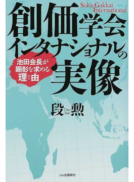 創価学会インタナショナルの実像 池田会長が顕彰を求める理由の表紙