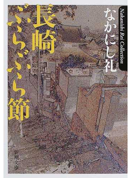 長崎ぶらぶら節