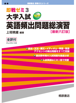 大学入試英語頻出問題総演習 最新６訂版（即戦ゼミ）