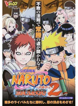 トミー公式攻略本ｎａｒｕｔｏ ナルト 激闘忍者大戦 ２ ゲームキューブ版の通販 ｖジャンプ編集部 紙の本 Honto本の通販ストア