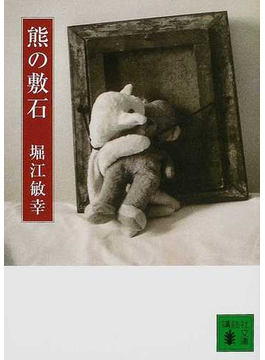 熊の敷石