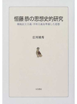 恒藤恭の思想史的研究 戦後民主主義・平和主義を準備した思想 の本の表紙