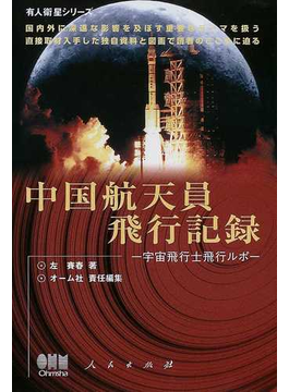 中国航天員飛行記録 宇宙飛行士飛行ルポ （有人衛星シリーズ）の表紙