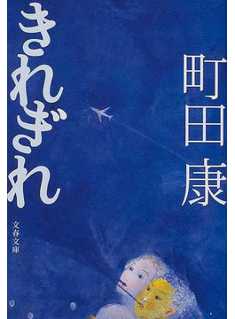 きれぎれ