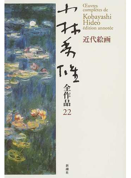 小林秀雄全作品 ２２ 近代絵画 の本の表紙