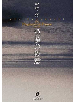 模倣の殺意