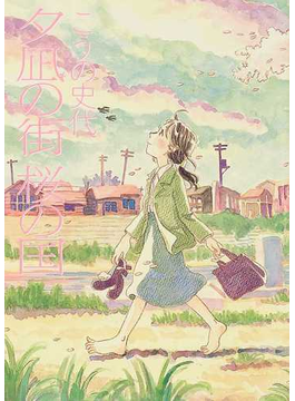 夕凪の街 桜の国