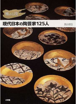 現代日本の陶芸家１２５人 極める技 の本の表紙