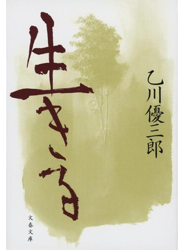 生きる