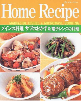 ホームレシピ メインの料理サブのおかず＆電子レンジの料理 （マイライフシリーズ特集版）の表紙