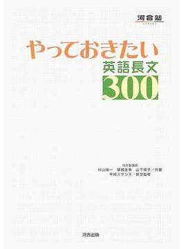 やっておきたい英語長文３００（河合塾ＳＥＲＩＥＳ）